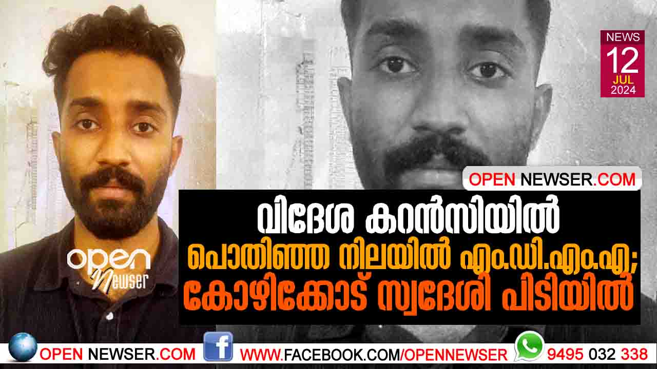 വിദേശ കറന്സിയില് പൊതിഞ്ഞ നിലയില് എം.ഡി.എം.എ; കോഴിക്കോട് സ്വദേശി പിടിയില്