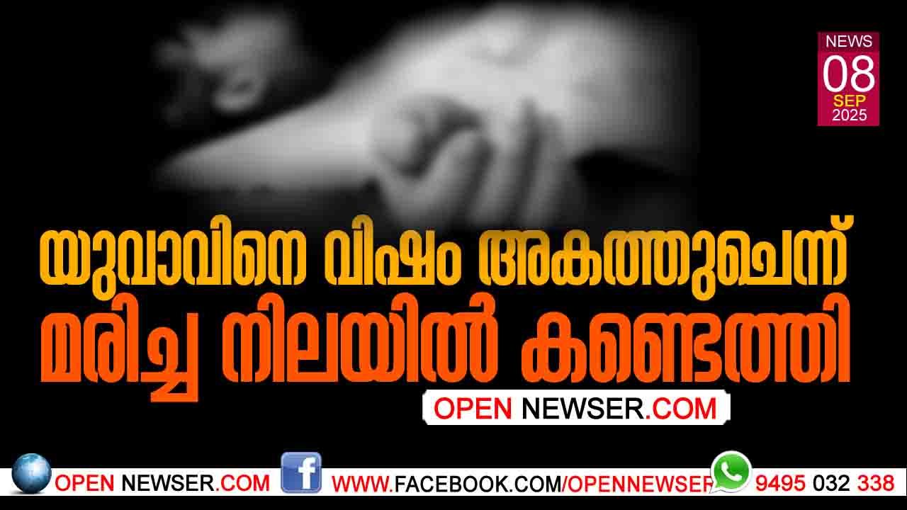 യുവാവിനെ വിഷം അകത്തുചെന്ന് മരിച്ച നിലയില് കണ്ടെത്തി