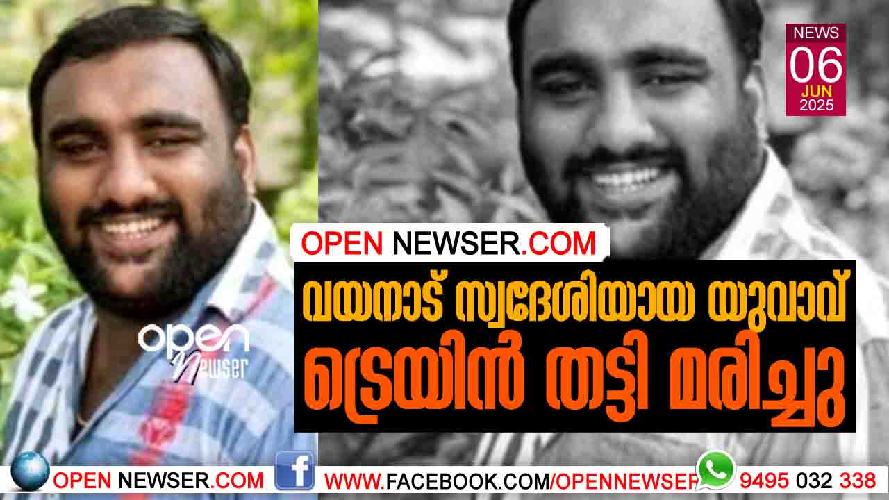 വയനാട് സ്വദേശിയായ യുവാവ് ട്രെയിന് തട്ടി മരിച്ചു