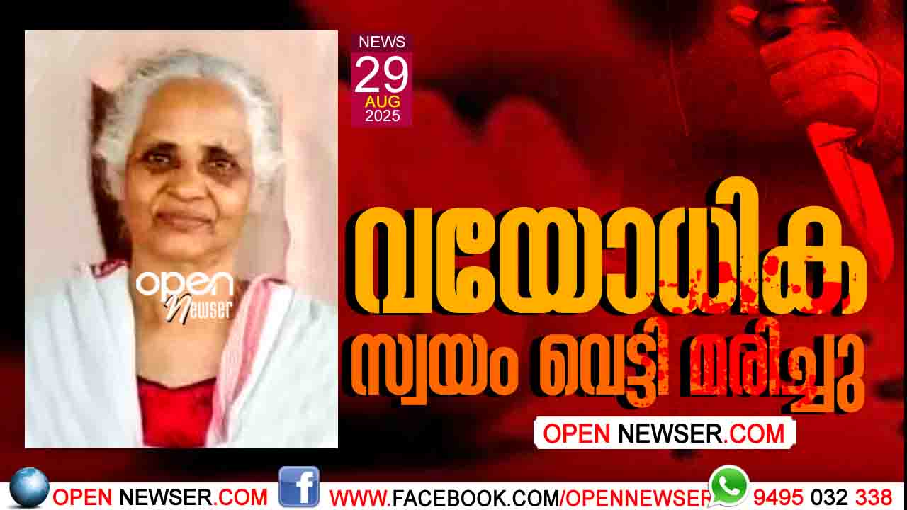 വയോധിക സ്വയം  വെട്ടി മരിച്ചു