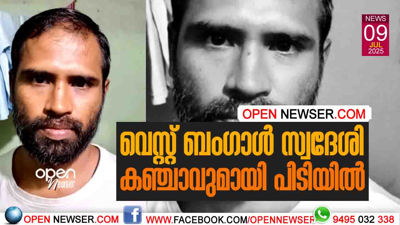 വെസ്റ്റ് ബംഗാള് സ്വദേശി കഞ്ചാവുമായി പിടിയില്