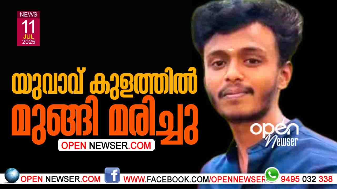 യുവാവ് കുളത്തില് മുങ്ങി മരിച്ചു