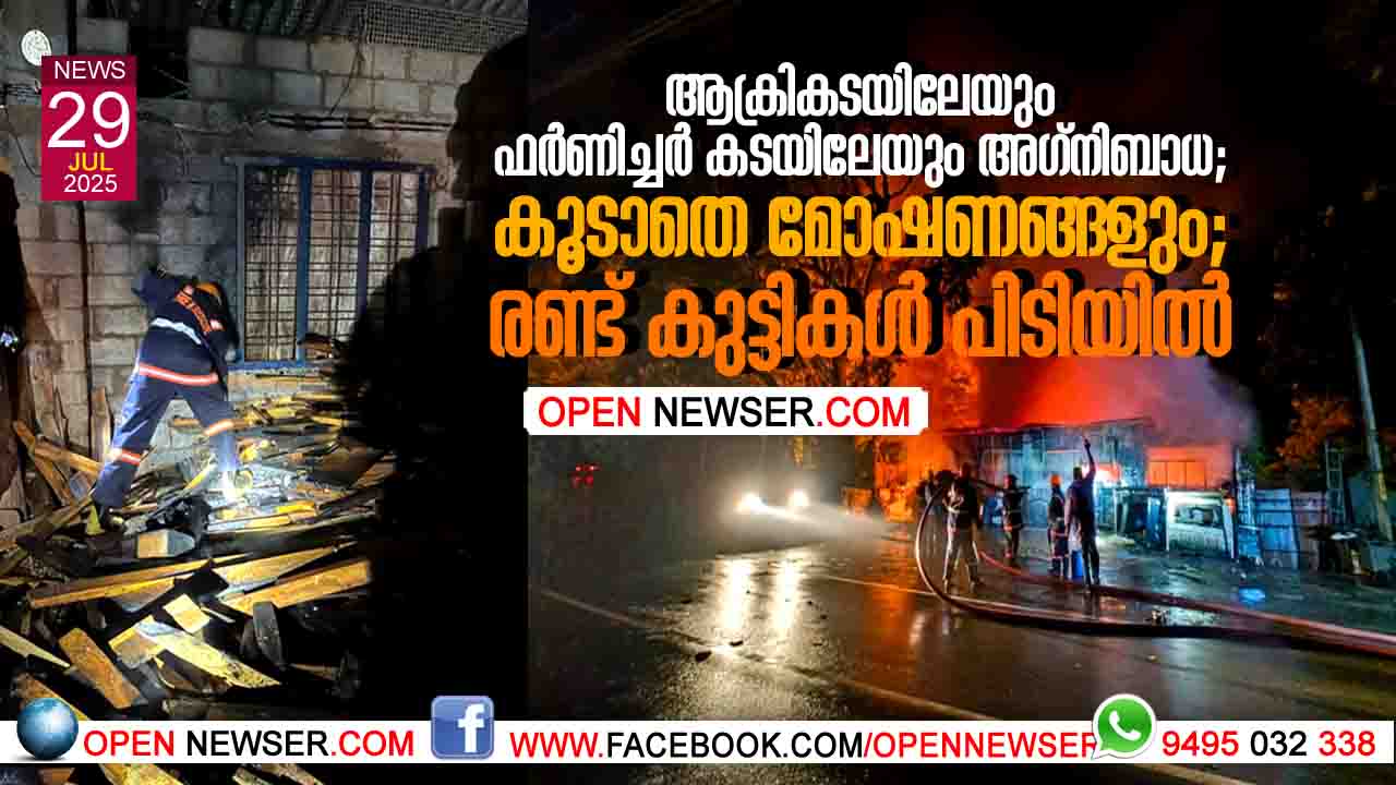 ആക്രികടയിലേയും ഫര്ണിച്ചര് കടയിലേയും അഗ്നിബാധ; കൂടാതെ മോഷണങ്ങളും; രണ്ട് കുട്ടികള് പിടിയില്