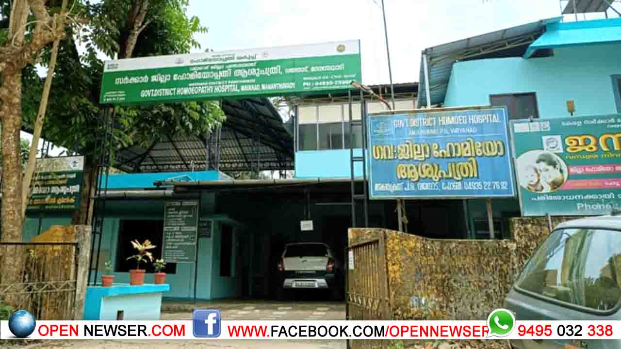 വയനാട് ജില്ലാ ഹോമിയോ ആശുപത്രിയ്ക്ക് ആയുഷ് കായകല്‍പ്പ് പുരസ്‌കാരം