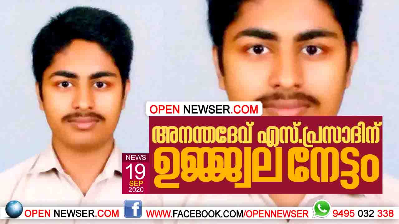 അനന്തദേവ് എസ്.പ്രസാദിന് ഉജ്ജ്വല നേട്ടം.