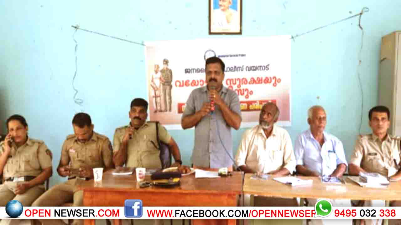 വയനാട് ജില്ല ജനമൈത്രി പോലീസ് വയോജന പീഡന വിരുദ്ധ ബോധവല്ക്കരണം നടത്തി