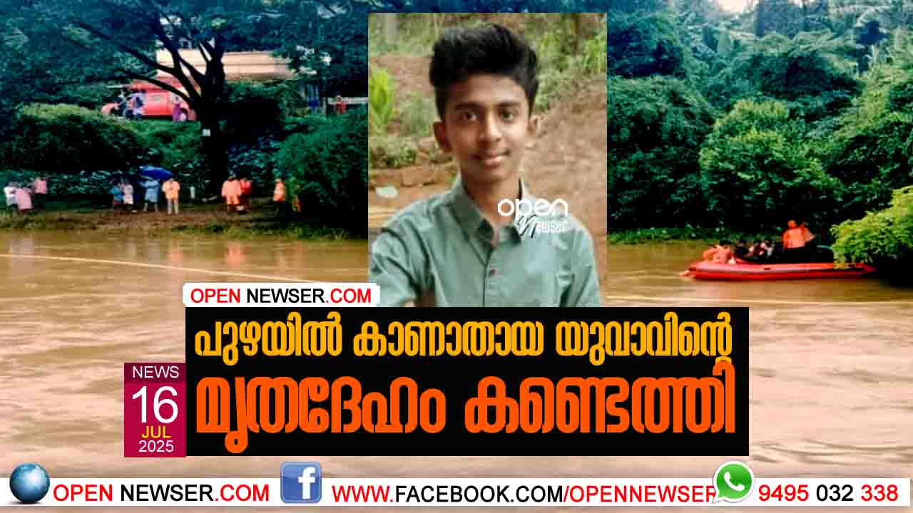 പുഴയില് കാണാതായ യുവാവിന്റെ മൃതദേഹം കണ്ടെത്തി.