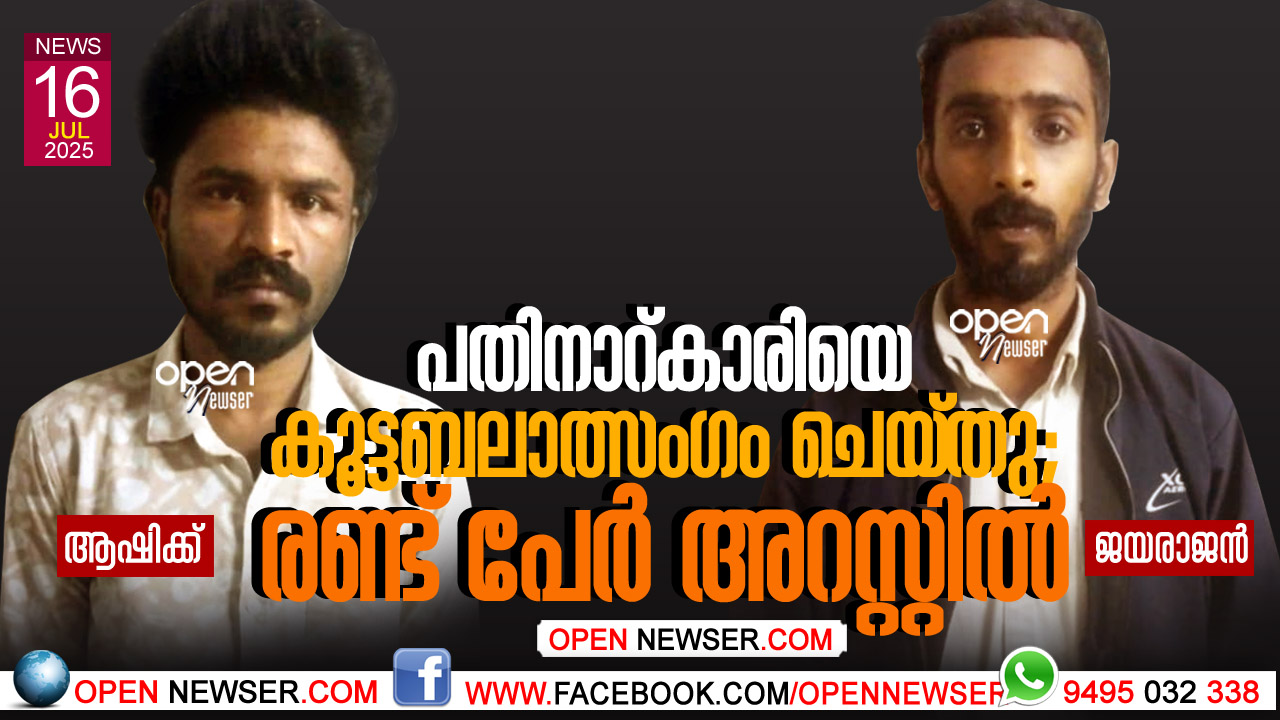 പതിനാറ്കാരിയെ കൂട്ടബലാത്സംഗം ചെയ്തു; രണ്ട് പേര് അറസ്റ്റില്