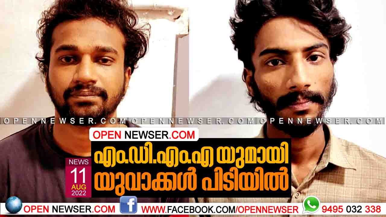 എം.ഡി.എം.എ യുമായി യുവാക്കള് പിടിയില്
