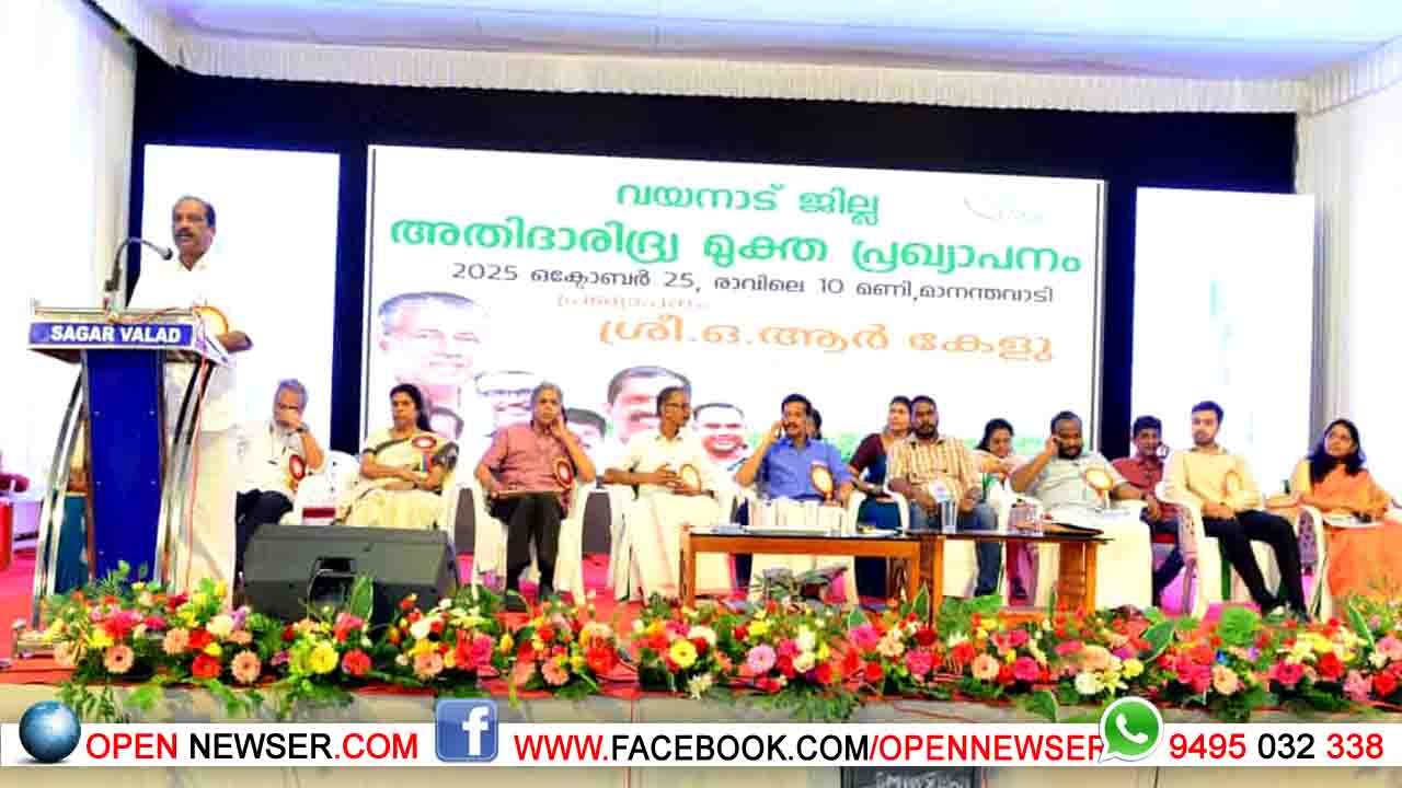 വയനാട് ജില്ല അതിദാരിദ്ര്യ മുക്തം; പ്രഖ്യാപനം നടത്തി മന്ത്രി ഒ.ആര് കേളു
