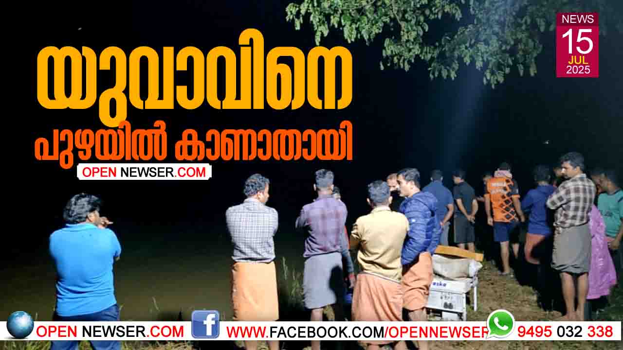 യുവാവിനെ പുഴയില് കാണാതായി