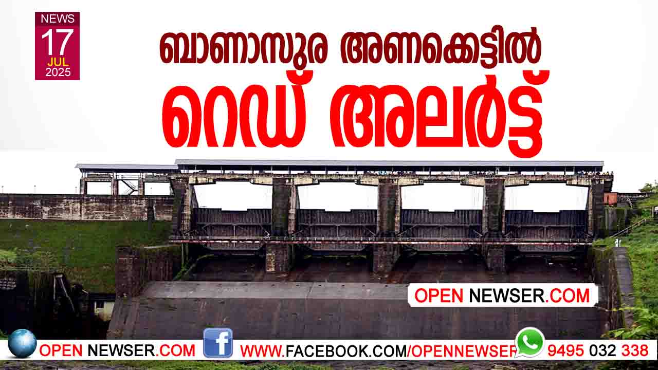 ബാണാസുര അണക്കെട്ടില്‍ റെഡ് അലര്‍ട്ട്.
