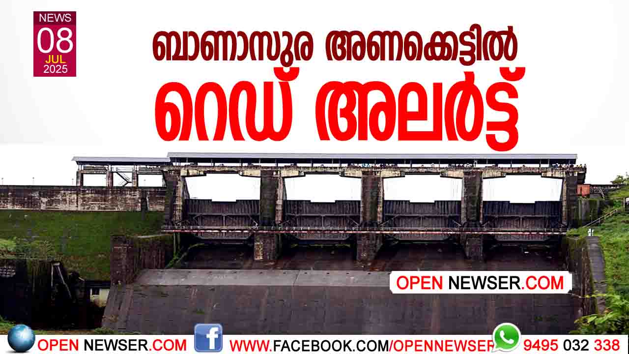 ബാണാസുര അണക്കെട്ടില് റെഡ് അലര്ട്ട്