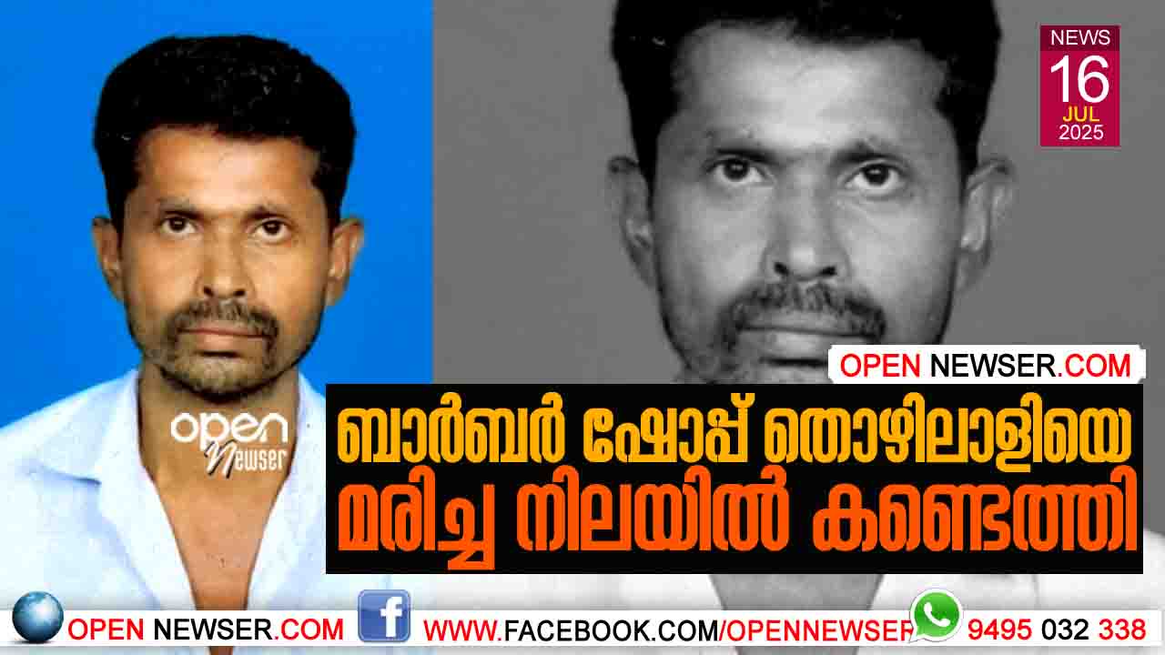 ബാര്ബര് ഷോപ്പ് തൊഴിലാളിയെ മരിച്ച നിലയില് കണ്ടെത്തി