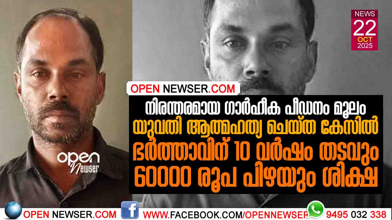 നിരന്തരമായ ഗാര്ഹീക പീഡനം മൂലം യുവതി ആത്മഹത്യ ചെയ്ത കേസില് ഭര്ത്താവിന് 10 വര്ഷം തടവും 60000 രൂപ പിഴയും ശിക്ഷ