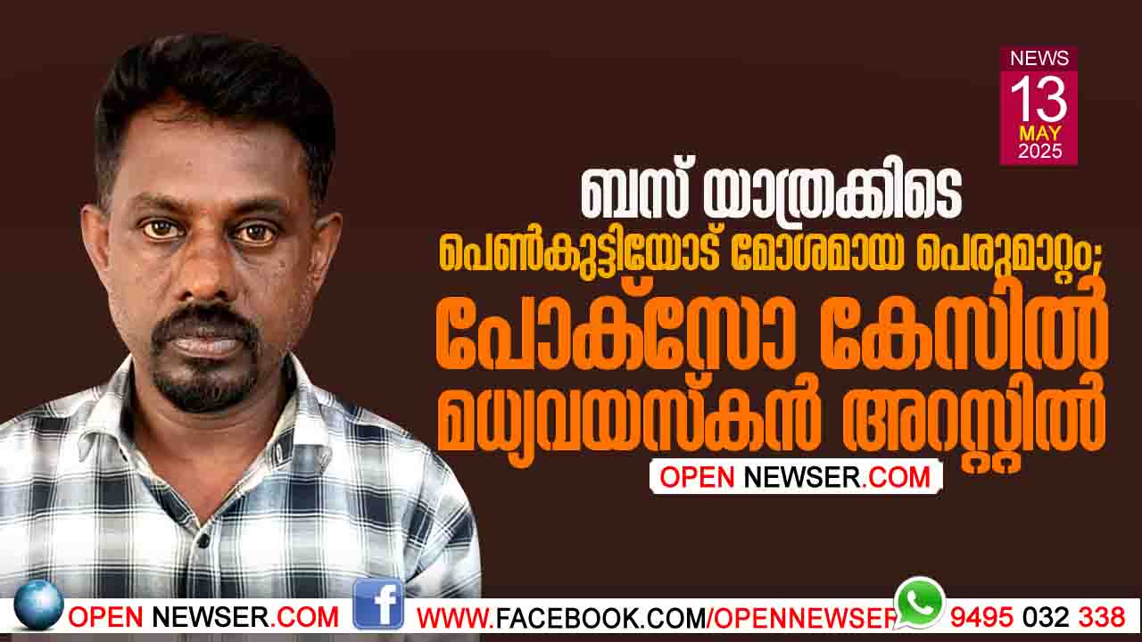 ബസ് യാത്രക്കിടെ പെണ്കുട്ടിയോട് മോശമായ പെരുമാറ്റം; പോക്സോ കേസില് മധ്യവയസ്കന് അറസ്റ്റില്