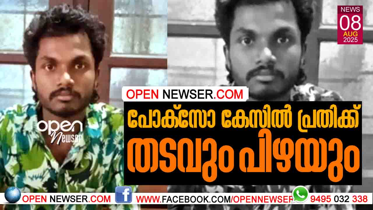 പോക്‌സോ കേസില്‍  പ്രതിക്ക്  തടവും പിഴയും 