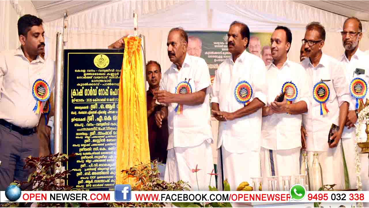 സംസ്ഥാനത്തെ ആദ്യ വന്യമൃഗ സംഘര്ഷ പ്രതിരോധ പദ്ധതി; കുടല്ക്കടവ് പാല്വെളിച്ചം ക്രാഷ് ഗാര്ഡ് റോപ്പ് ഫെന്സിങ് ഉദ്ഘാടനം ചെയ്തു
