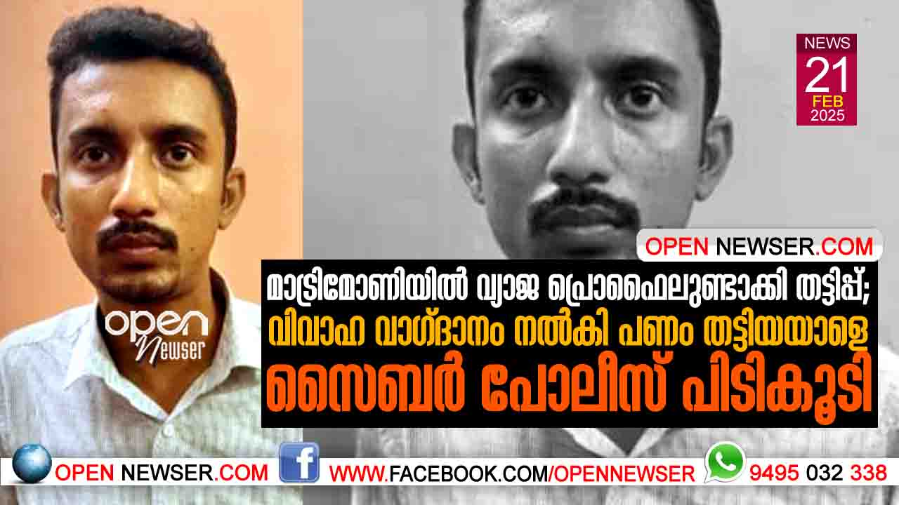  മാട്രിമോണിയില്‍ വ്യാജ പ്രൊഫൈലുണ്ടാക്കി തട്ടിപ്പ്; വിവാഹ വാഗ്ദാനം നല്‍കി വയനാട് സ്വദേശിനിയില്‍ നിന്നും പണം തട്ടിയയാളെ സൈബര്‍ പോലീസ് പിടികൂടി