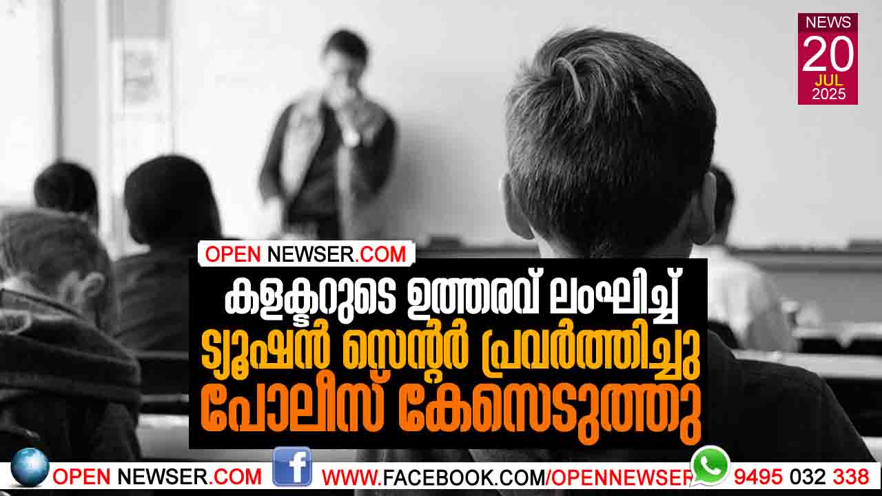 കളക്ടറുടെ ഉത്തരവ് ലംഘിച്ച് ട്യൂഷന് സെന്റര് പ്രവര്ത്തിച്ചു പോലീസ് കേസെടുത്തു