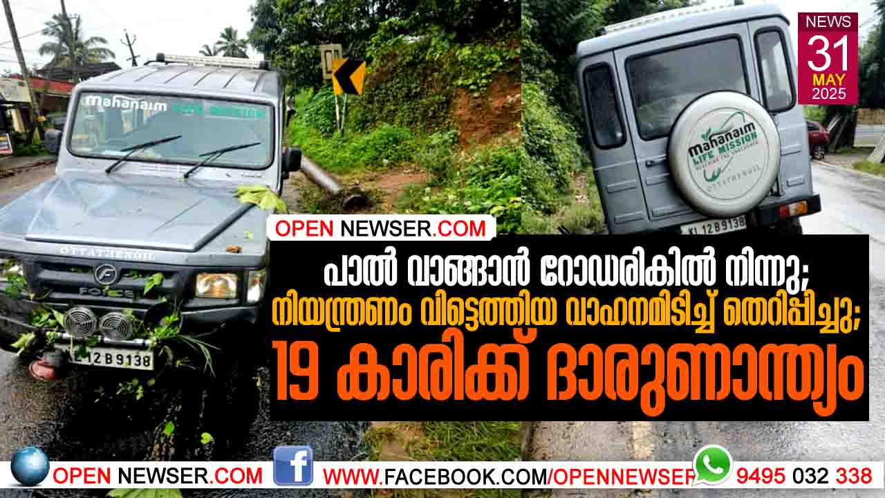 പാല് വാങ്ങാന് റോഡരികില് നിന്നു; നിയന്ത്രണം വിട്ടെത്തിയ വാഹനമിടിച്ച് തെറിപ്പിച്ചു; 19 കാരിക്ക് ദാരുണാന്ത്യം