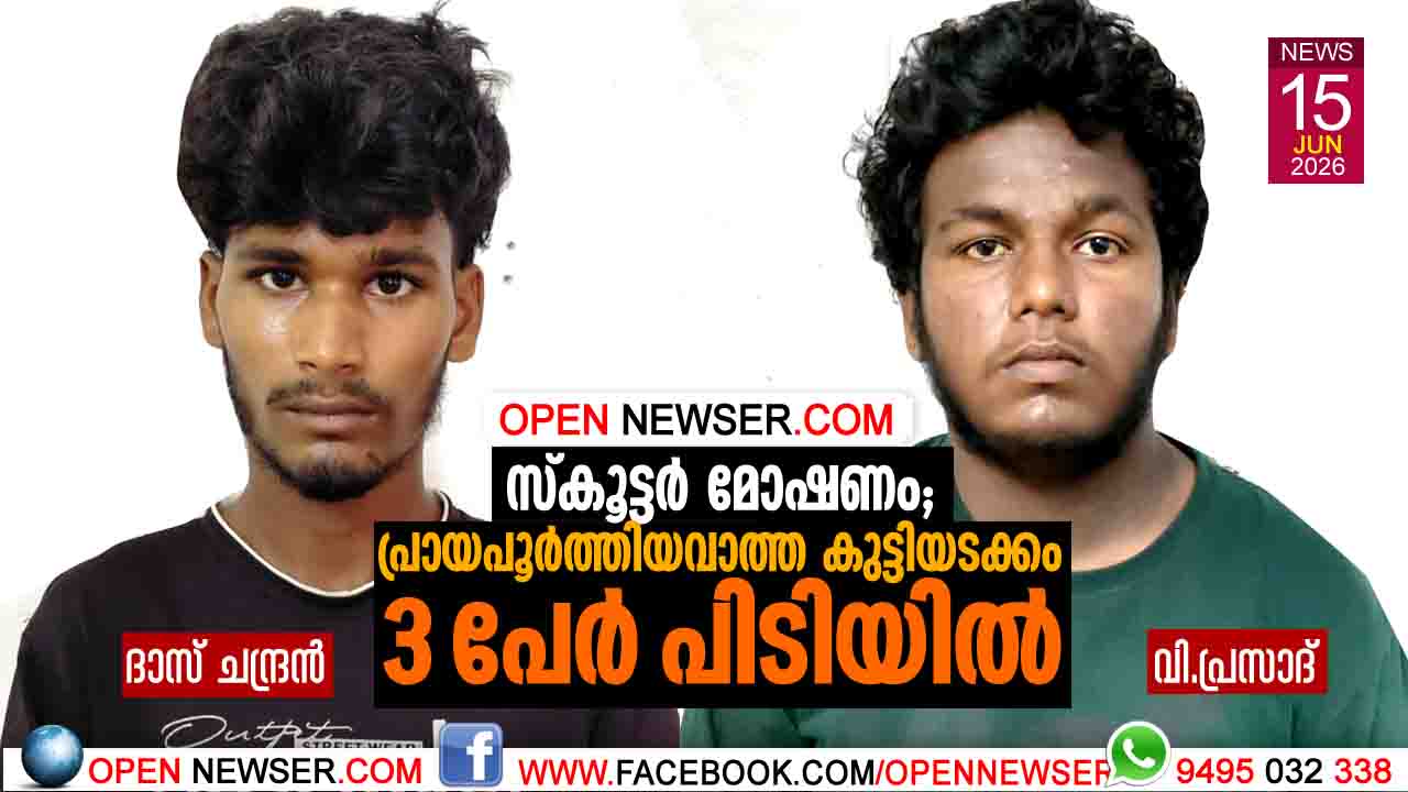 സ്‌കൂട്ടര്‍ മോഷണം ; പ്രായപൂര്‍ത്തിയവാത്ത കുട്ടിയടക്കം 3 പേര്‍ പിടിയില്‍