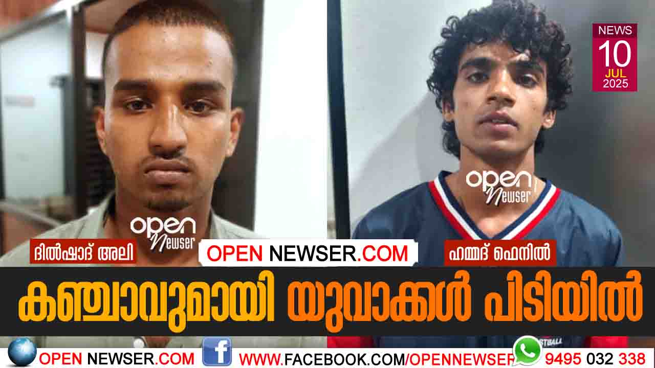 കഞ്ചാവുമായി യുവാക്കള് പിടിയില്