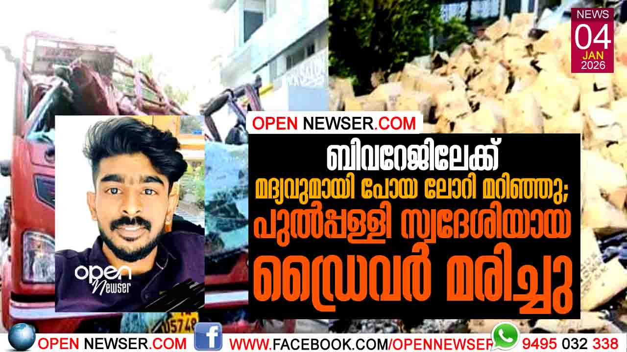 ബിവറേജിലേക്ക് മദ്യവുമായി പോയ ലോറി മറിഞ്ഞു; പുല്‍പ്പള്ളി സ്വദേശിയായ ഡ്രൈവര്‍ മരിച്ചു