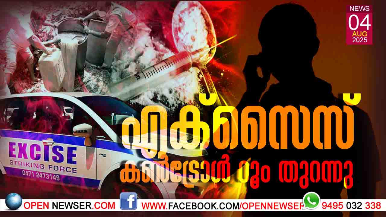 എക്‌സൈസ് കണ്‍ട്രോള്‍ റൂം തുറന്നു