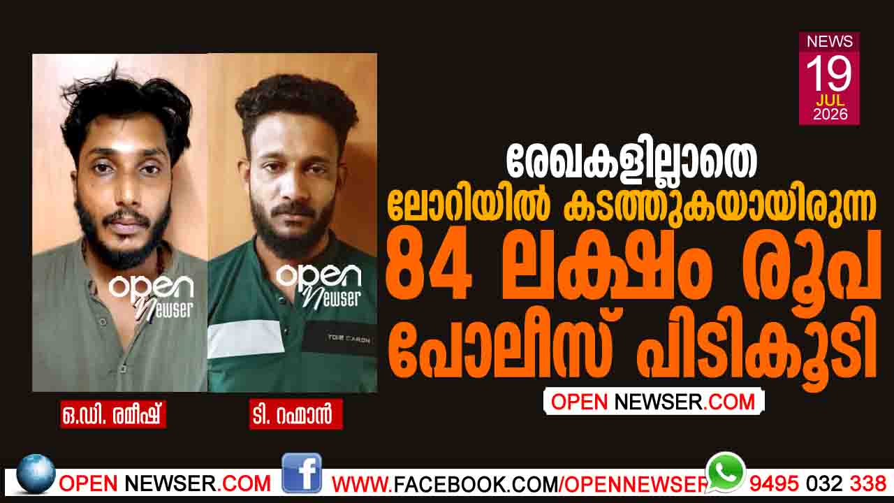 രേഖകളില്ലാതെ ലോറിയില് കടത്തുകയായിരുന്ന 84 ലക്ഷം രൂപ പോലീസ് പിടികൂടി
