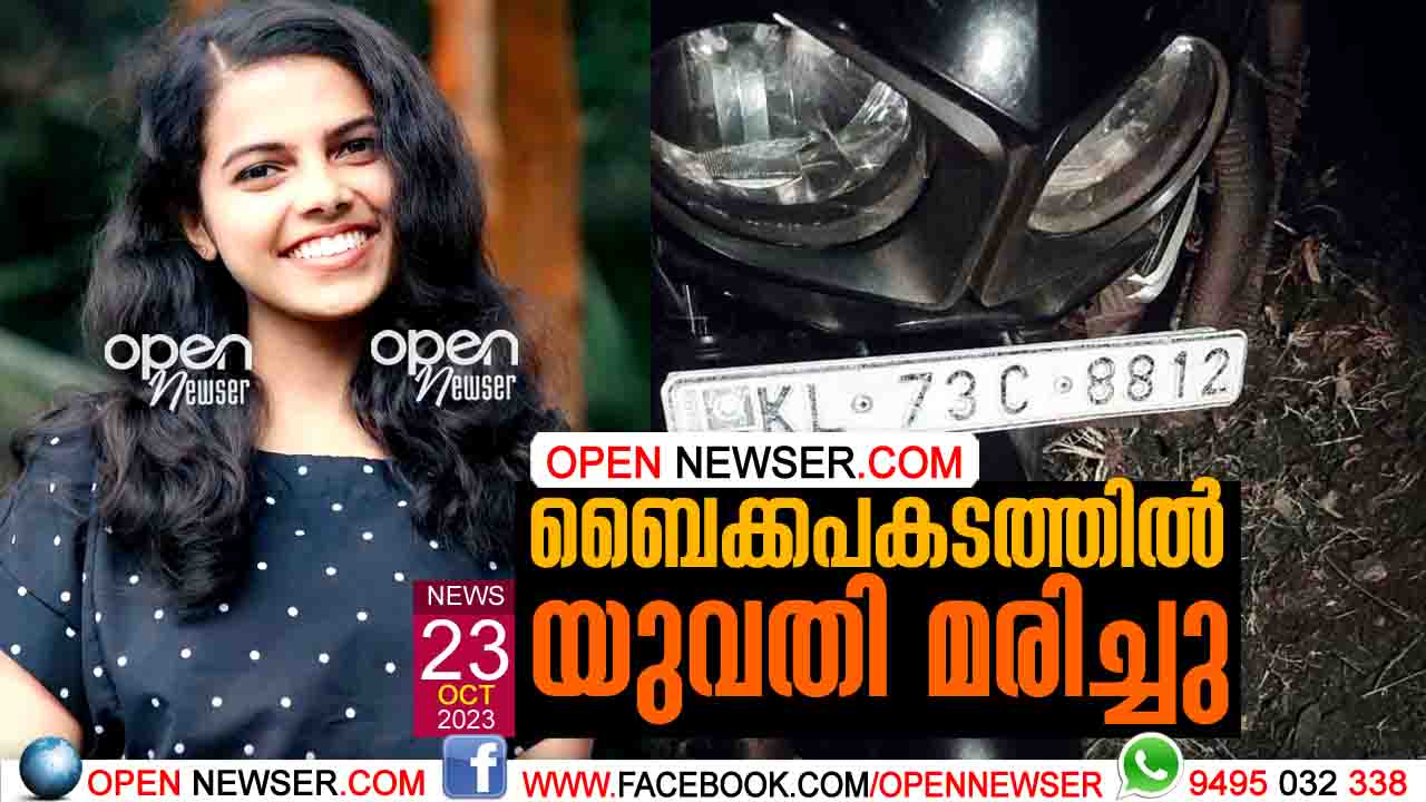 ബൈക്കപകടത്തില് യുവതി മരിച്ചു