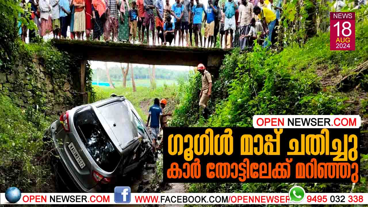 ഗൂഗിള് മാപ്പ് ചതിച്ചു കാര് തോട്ടിലേക്ക് മറിഞ്ഞു