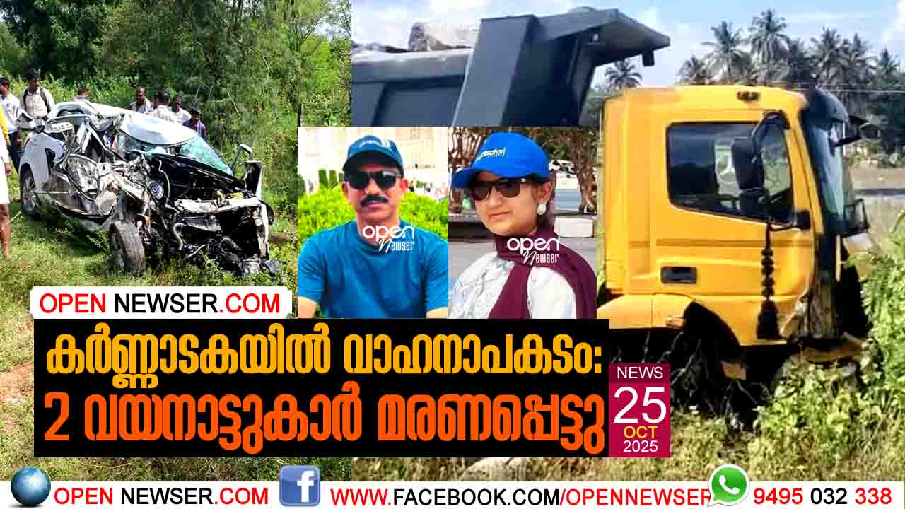 കര്ണ്ണാടകയില് വാഹനാപകടം: 2 വയനാട്ടുകാര് മരണപ്പെട്ടു