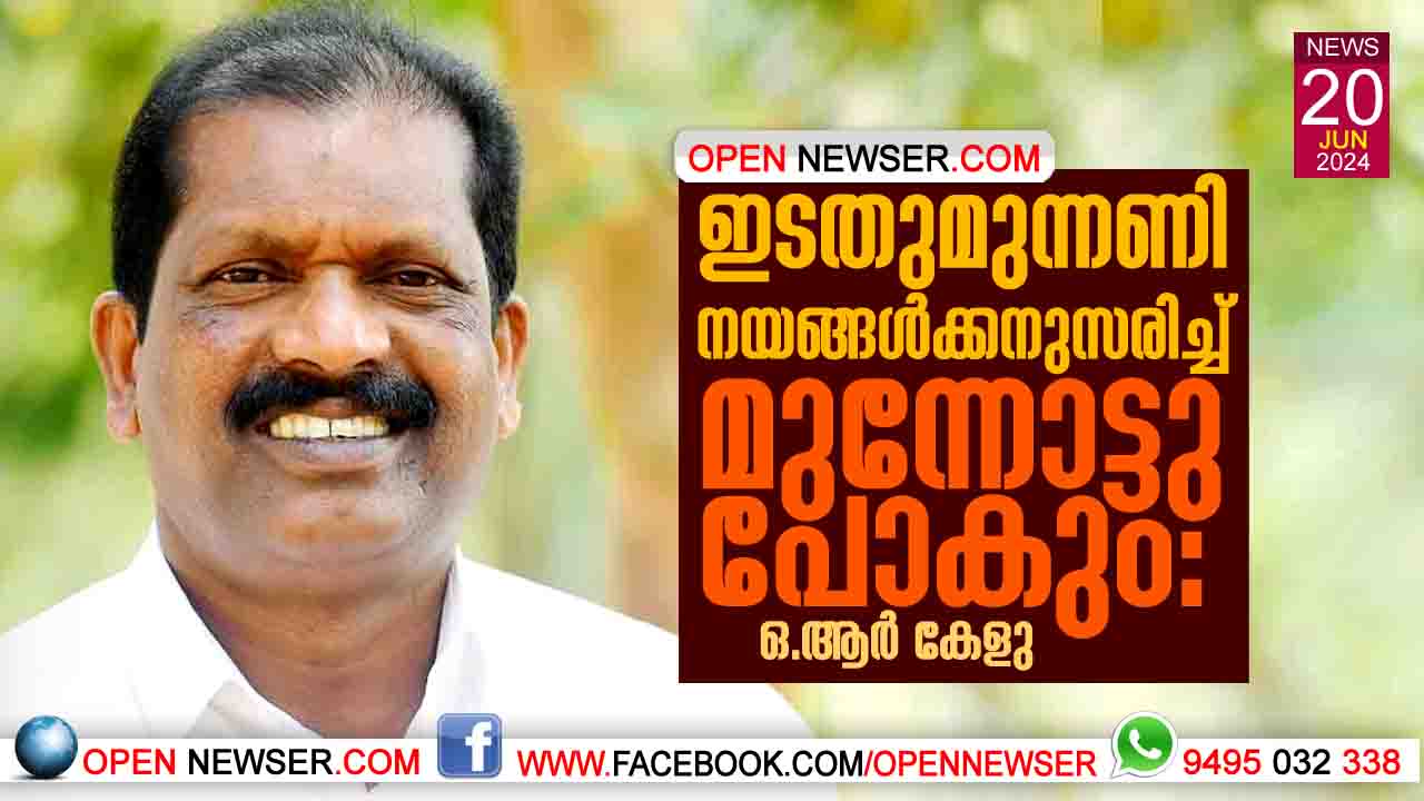 ഇടതുമുന്നണി നയങ്ങള്ക്കനുസരിച്ച് മുന്നോട്ടു പോകും : ഒ.ആര് കേളു