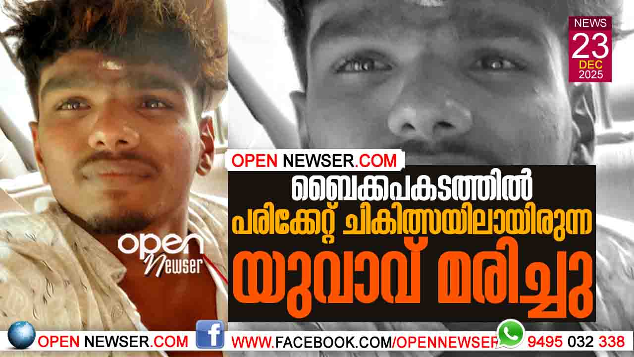 ബൈക്കപകടത്തില്‍ പരിക്കേറ്റ് ചികിത്സയിലായിരുന്ന യുവാവ് മരിച്ചു