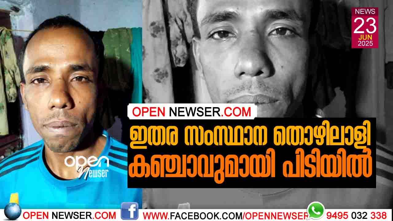 ഇതര സംസ്ഥാന തൊഴിലാളി കഞ്ചാവുമായി പിടിയില്