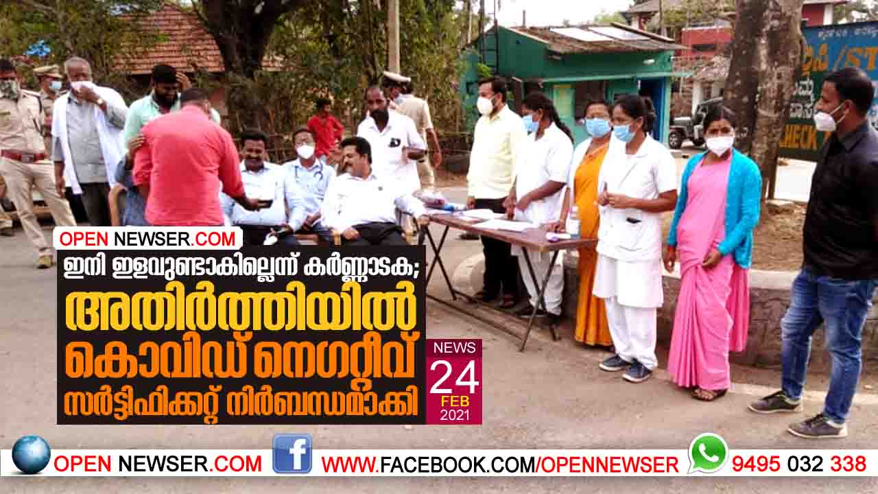 ഇനി ഇളവുണ്ടാകില്ലെന്ന് കര്ണ്ണാടക; അതിര്ത്തിയില് കൊവിഡ് നെഗറ്റീവ് സര്ട്ടിഫിക്കറ്റ് നിര്ബന്ധമാക്കി