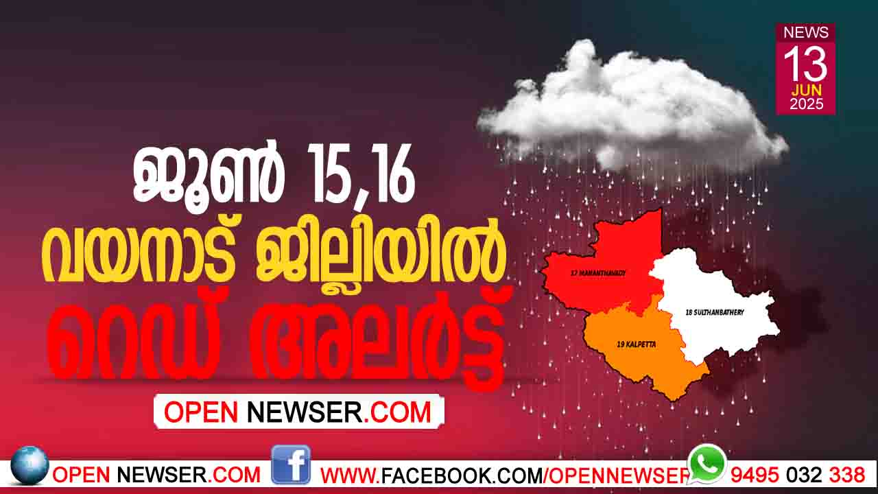 ജൂണ് 15,16 തീയതികളില് വയനാട് ജില്ലിയില് റെഡ് അലര്ട്ട്