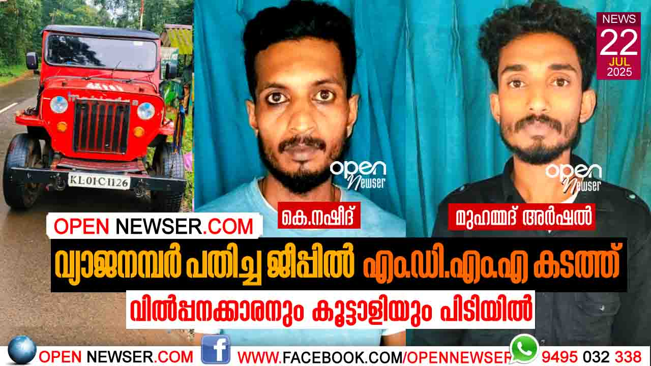 വ്യാജനമ്പര് പതിച്ച ജീപ്പില് എം.ഡി.എം.എ കടത്ത്; വില്പ്പനക്കാരനും കൂട്ടാളിയും പിടിയില്