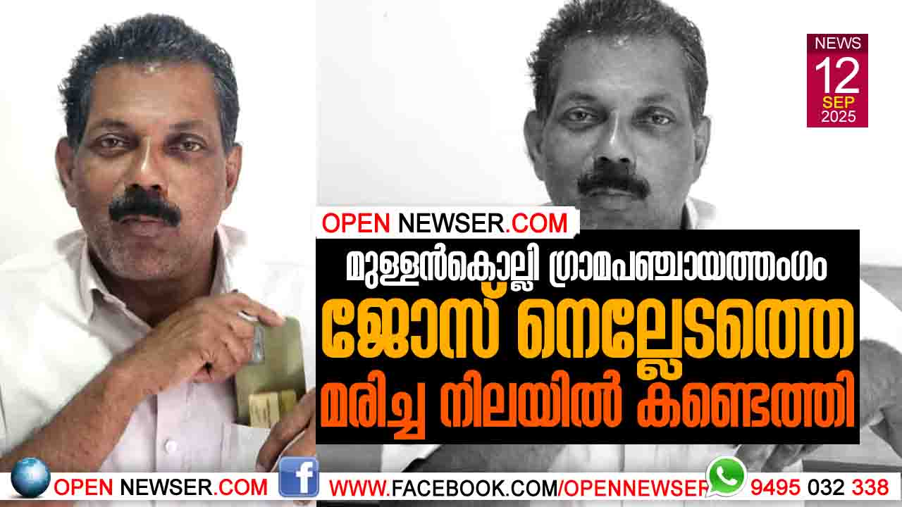 മുള്ളന്കൊല്ലി ഗ്രാമപഞ്ചായത്ത് അംഗം ജോസ് നെല്ലേടത്തെ മരിച്ച നിലയില് കണ്ടെത്തി