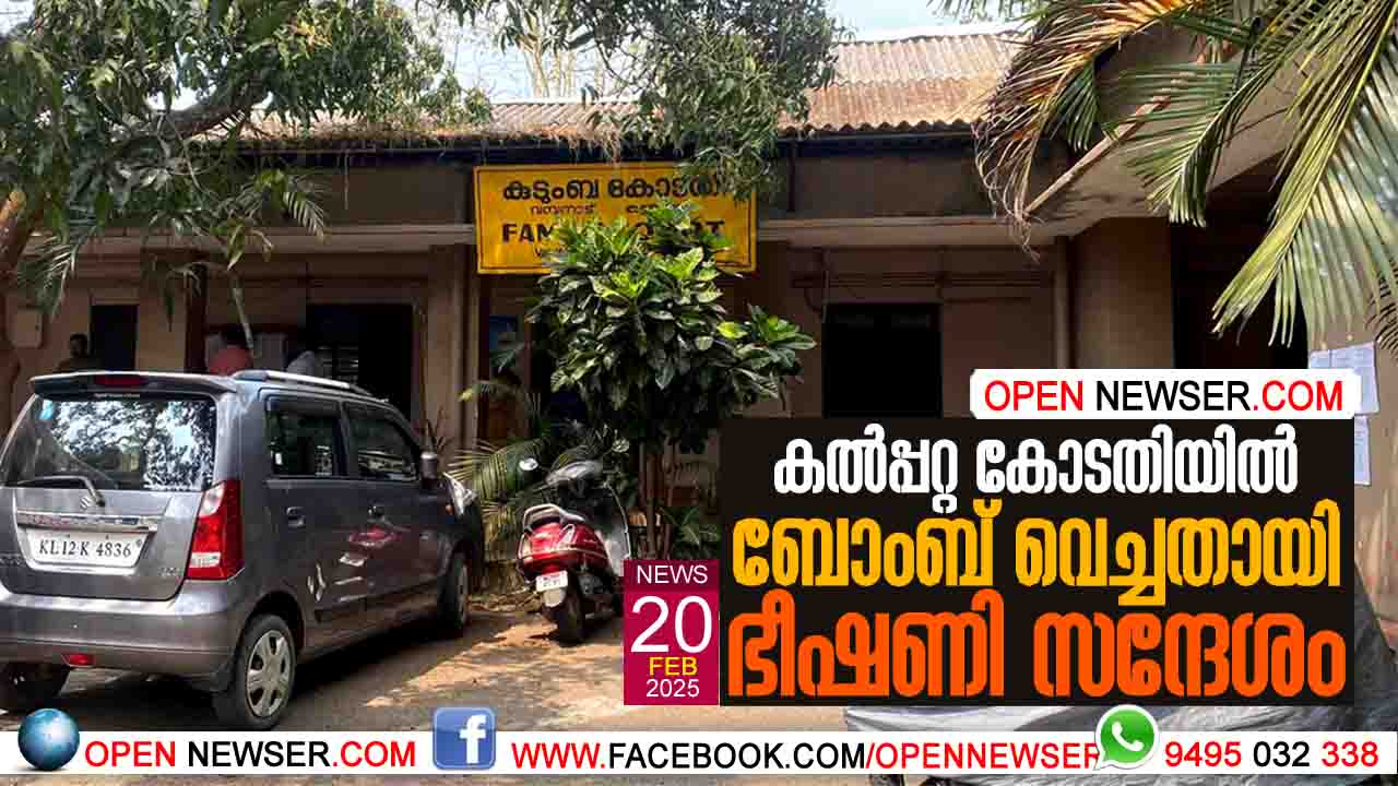  കല്‍പ്പറ്റ കോടതിയില്‍ ബോംബ് വെച്ചതായി ഭീഷണി സന്ദേശം.