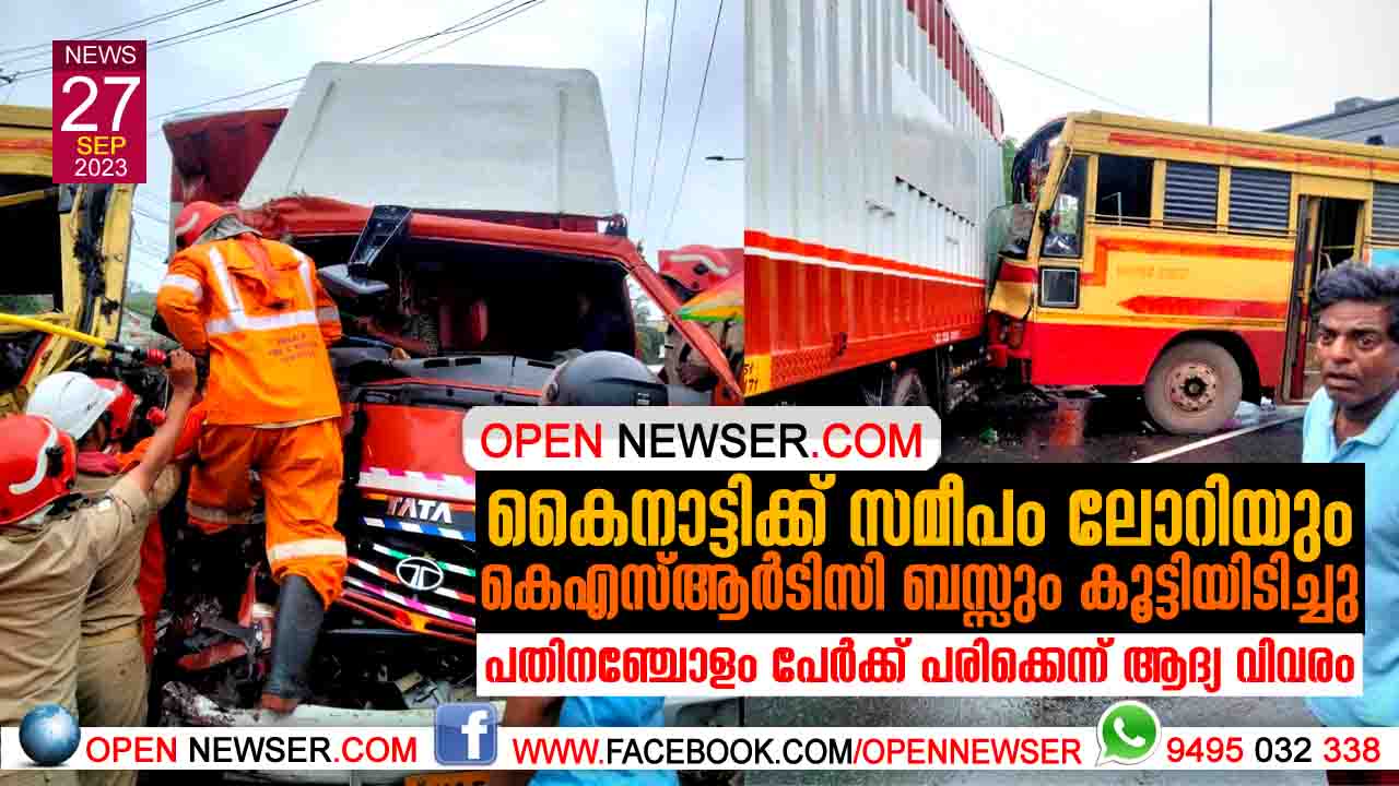 കൈനാട്ടിക്ക് സമീപം ലോറിയും, കെഎസ്ആര്ടിസി ബസ്സും കൂട്ടിയിടിച്ചു ;പതിനഞ്ചോളം പേര്ക്ക് പരിക്കെന്ന് ആദ്യ വിവരം