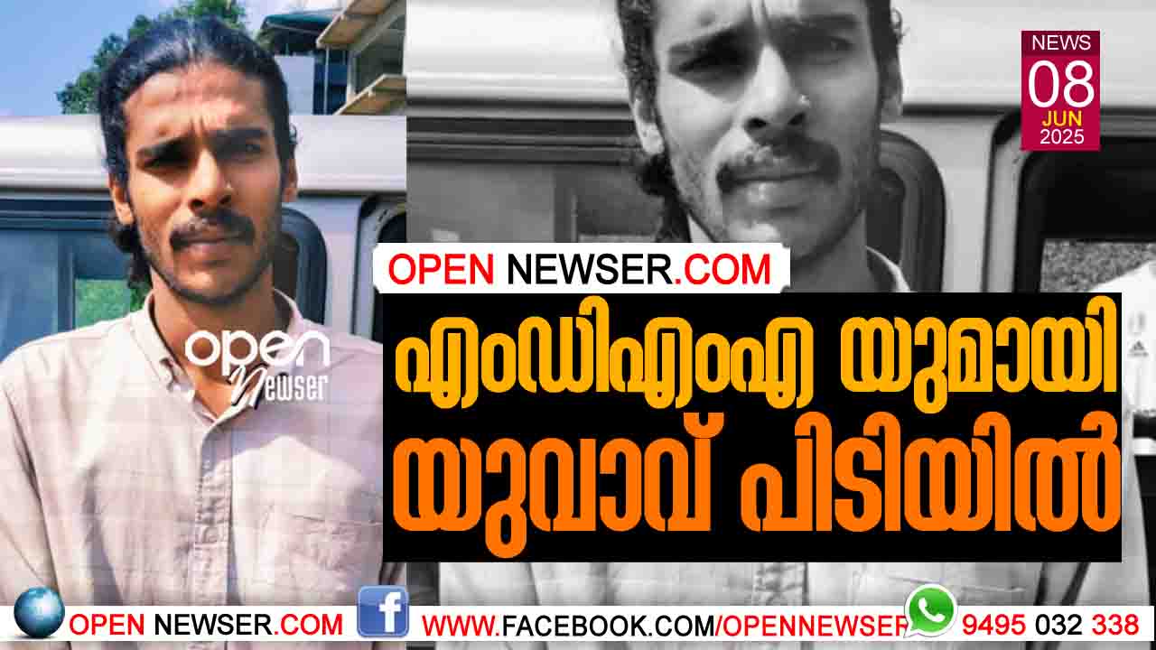 എം.ഡി.എം.എ യുമായി യുവാവ് പിടിയില്