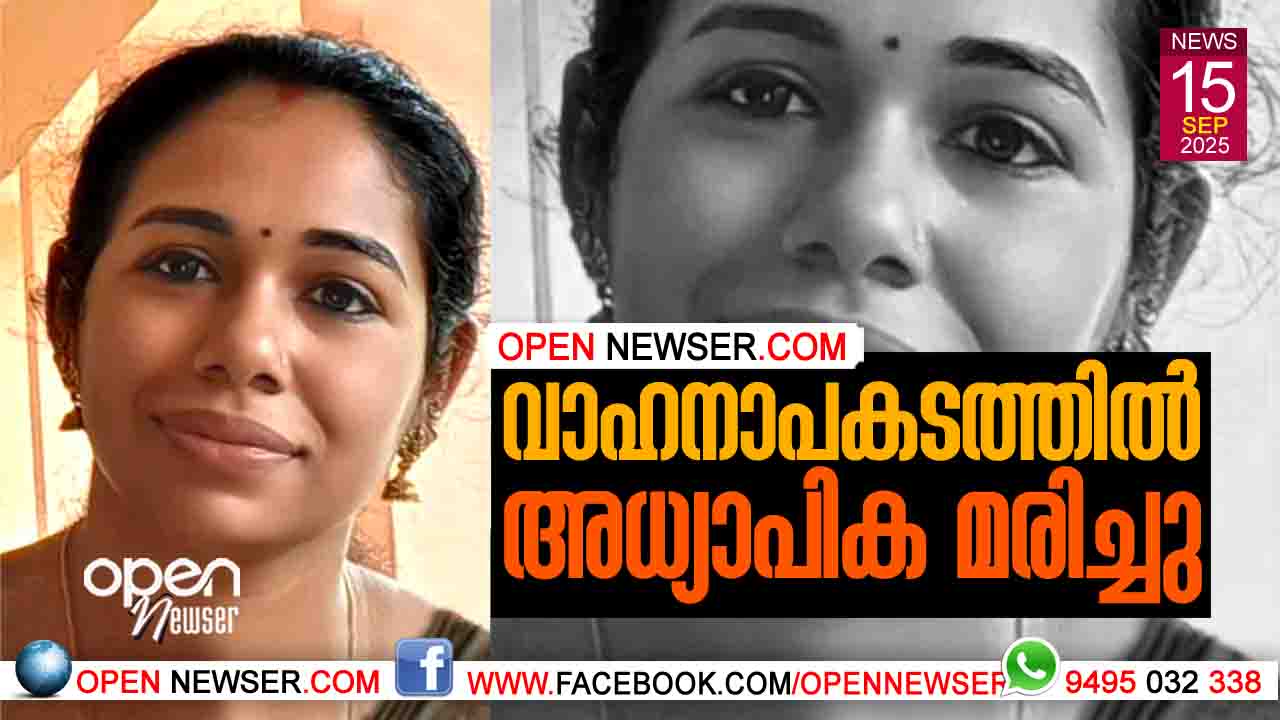 വാഹനാപകടത്തില് അധ്യാപിക മരിച്ചു