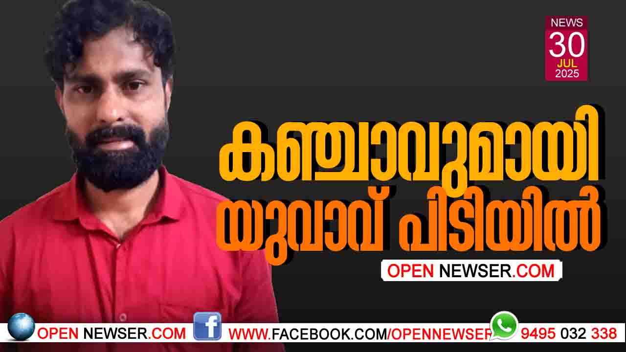 കഞ്ചാവുമായി യുവാവ് പിടിയിലായി