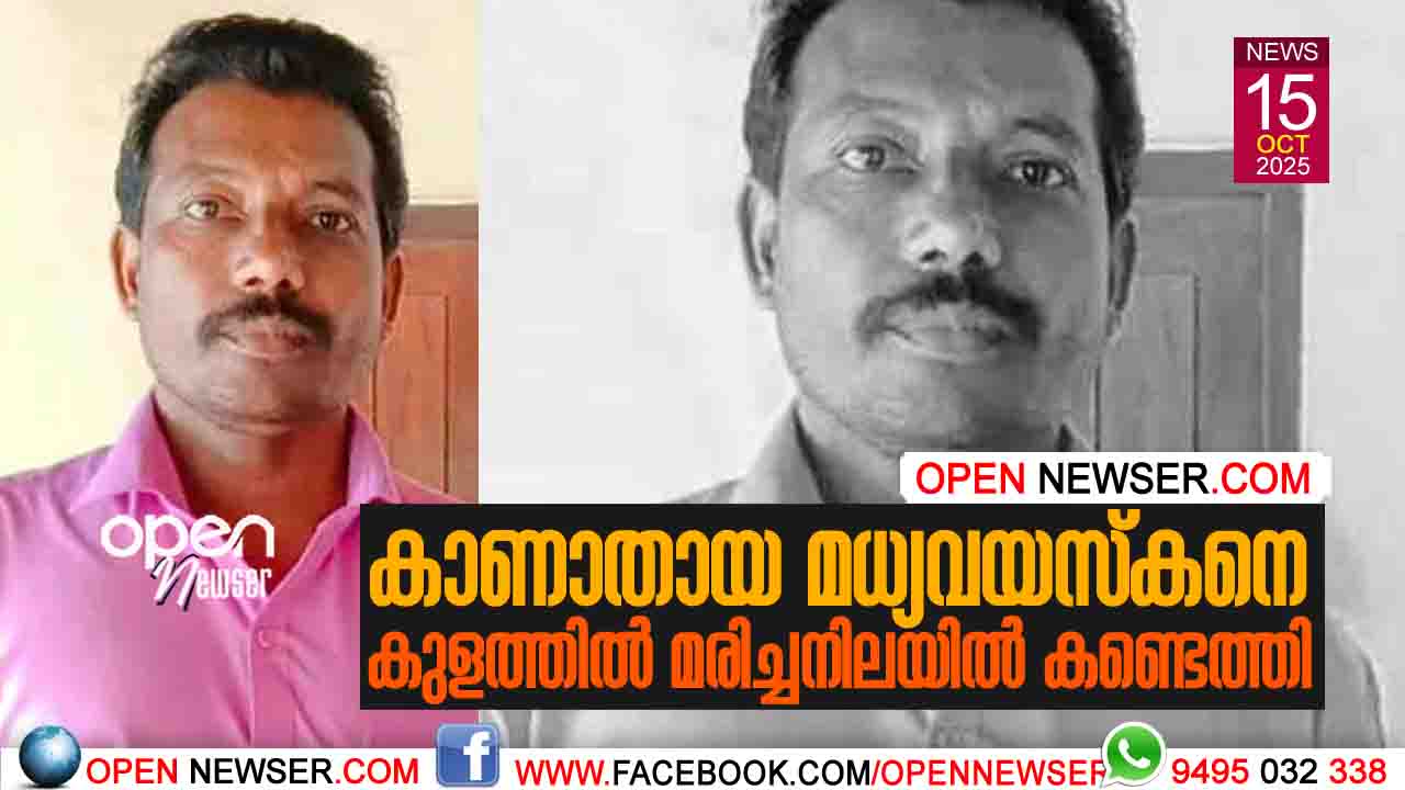 കാണാതായ മധ്യവയസ്കനെ കുളത്തില് മരിച്ചനിലയില് കണ്ടെത്തി