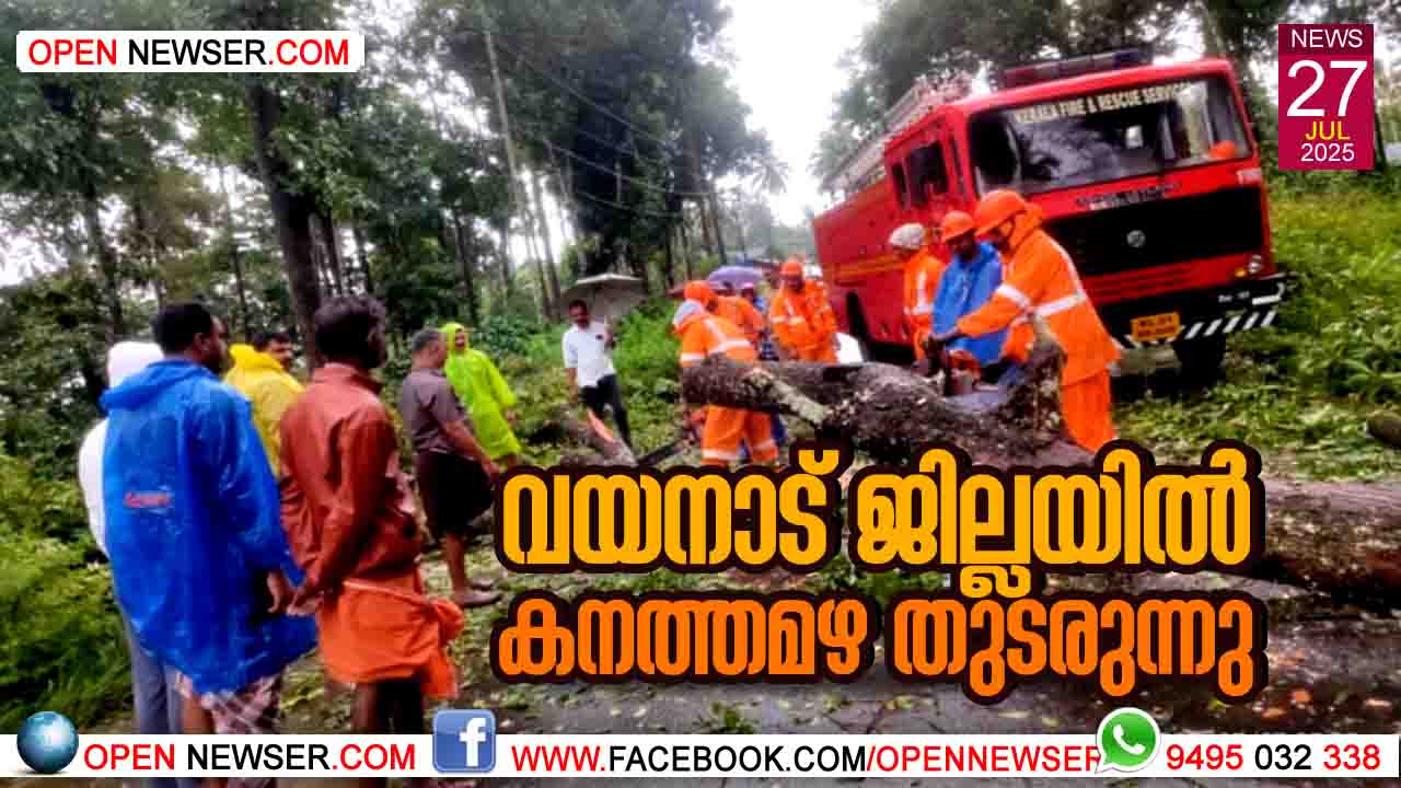 വയനാട് ജില്ലയില് കനത്തമഴ തുടരുന്നു