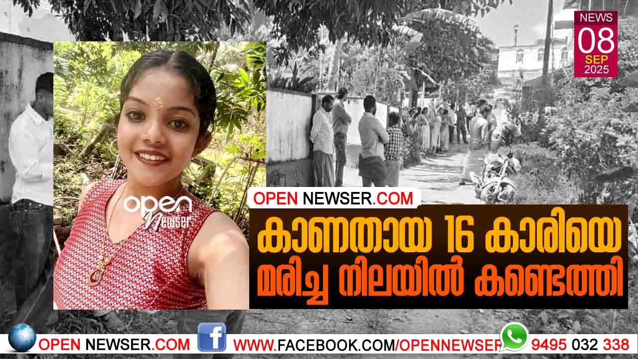 കാണതായ 16 കാരിയെ മരിച്ച നിലയില് കണ്ടെത്തി.