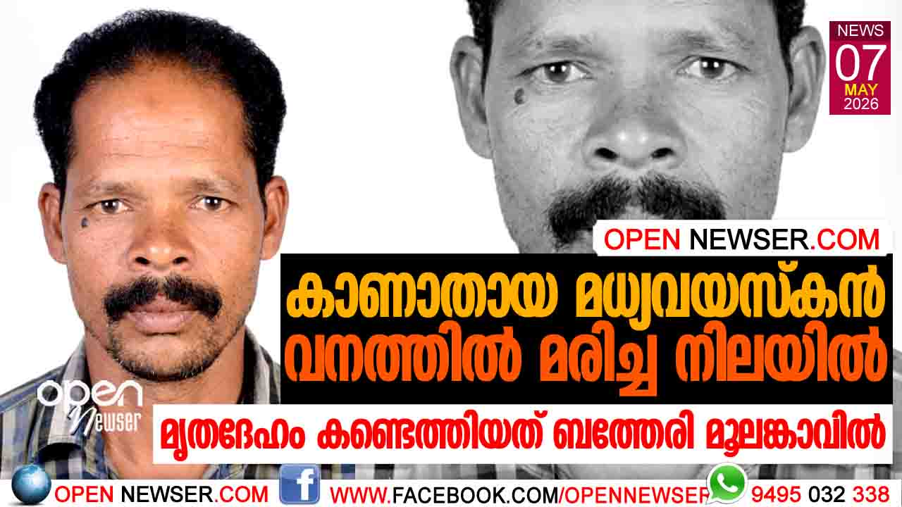 കാണാതായ മധ്യവയസ്‌കന്‍ വനത്തില്‍ മരിച്ച നിലയില്‍; മൃതദേഹം കണ്ടെത്തിയത് ബത്തേരി മൂലങ്കാവില്‍