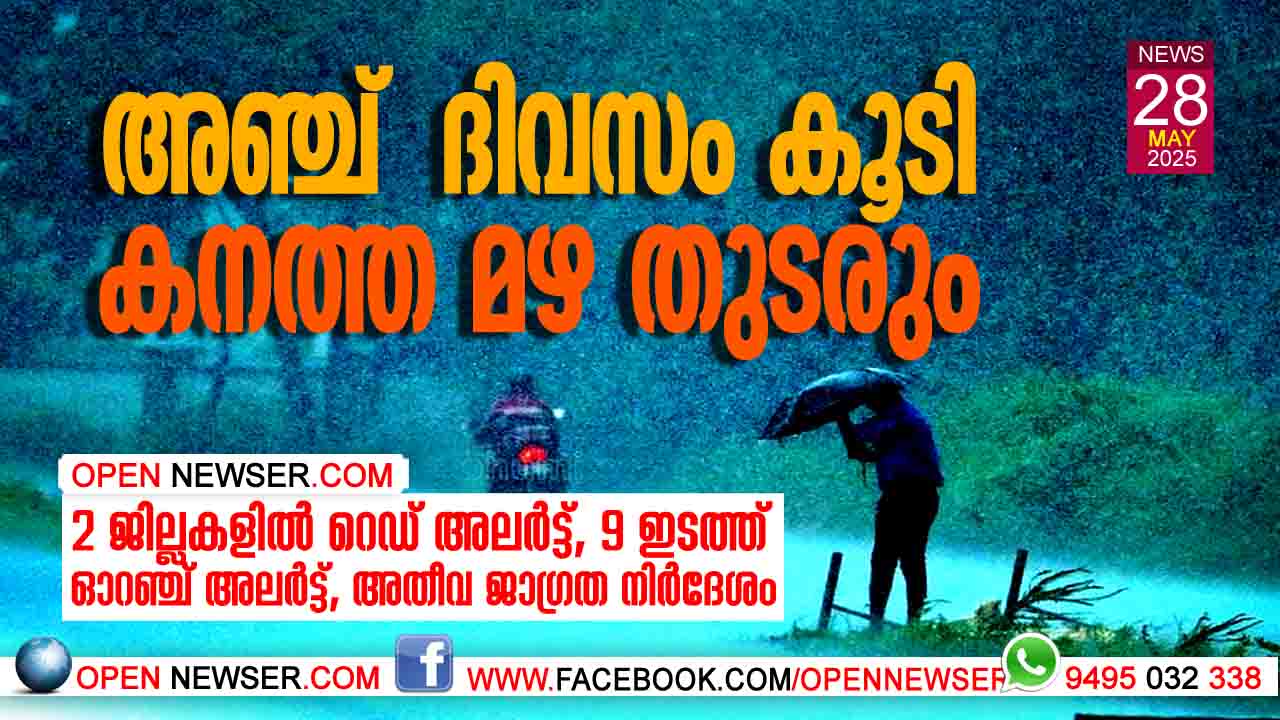 അഞ്ച് ദിവസം കൂടി കനത്ത മഴ തുടരും; 2 ജില്ലകളില് റെഡ് അലര്ട്ട്, 9 ഇടത്ത് ഓറഞ്ച് അലര്ട്ട്, അതീവ ജാഗ്രത നിര്ദേശം